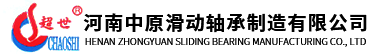 河南中原滑動(dòng)軸承制造有限公司